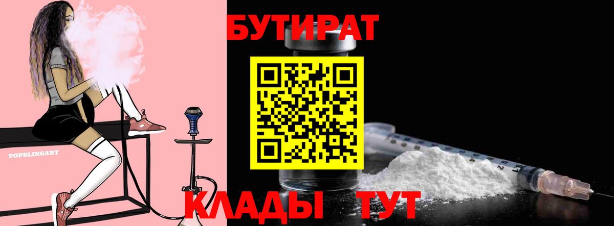 БУТИРАТ  Бутират 99%  Вход с VPN  Краснокаменск 